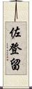 佐登留 Scroll