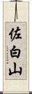 佐白山 Scroll