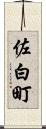 佐白町 Scroll