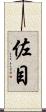 佐目 Scroll