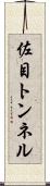 佐目トンネル Scroll