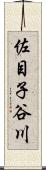 佐目子谷川 Scroll