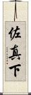 佐真下 Scroll