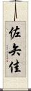 佐矢佳 Scroll