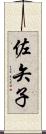 佐矢子 Scroll
