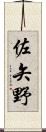 佐矢野 Scroll