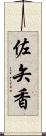 佐矢香 Scroll