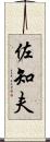 佐知夫 Scroll