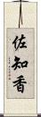佐知香 Scroll