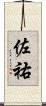 佐祐 Scroll