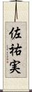 佐祐実 Scroll