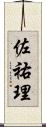 佐祐理 Scroll