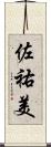 佐祐美 Scroll