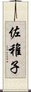 佐稚子 Scroll