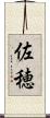 佐穂 Scroll