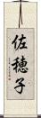 佐穂子 Scroll