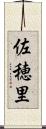 佐穂里 Scroll