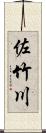 佐竹川 Scroll