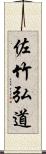 佐竹弘道 Scroll