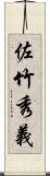 佐竹秀義 Scroll