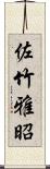 佐竹雅昭 Scroll