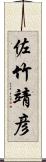 佐竹靖彦 Scroll