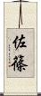 佐篠 Scroll