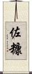 佐糠 Scroll