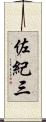 佐紀三 Scroll