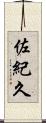 佐紀久 Scroll