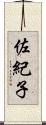 佐紀子 Scroll