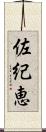 佐紀恵 Scroll
