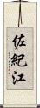 佐紀江 Scroll