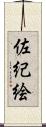 佐紀絵 Scroll