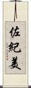 佐紀美 Scroll
