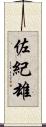 佐紀雄 Scroll
