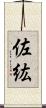 佐紘 Scroll