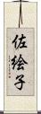 佐絵子 Scroll