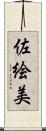 佐絵美 Scroll