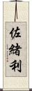 佐緒利 Scroll