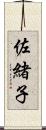 佐緒子 Scroll