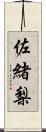 佐緒梨 Scroll