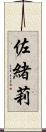 佐緒莉 Scroll