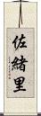佐緒里 Scroll