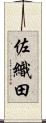 佐織田 Scroll
