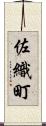 佐織町 Scroll