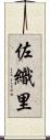 佐織里 Scroll