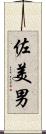 佐美男 Scroll
