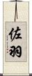 佐羽 Scroll