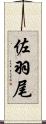 佐羽尾 Scroll